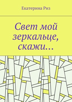 Читать онлайн книгу Свет мой зеркальце, скажи… (СИ) автор Риз Екатерина Книга Свет мой зеркальце, скажи… (СИ)